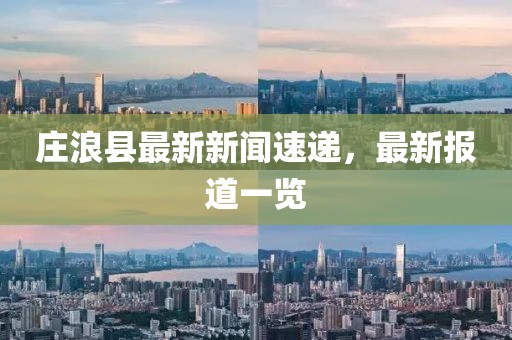庄浪县最新新闻速递，最新报道一览