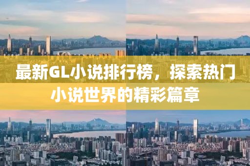 最新GL小说排行榜，探索热门小说世界的精彩篇章