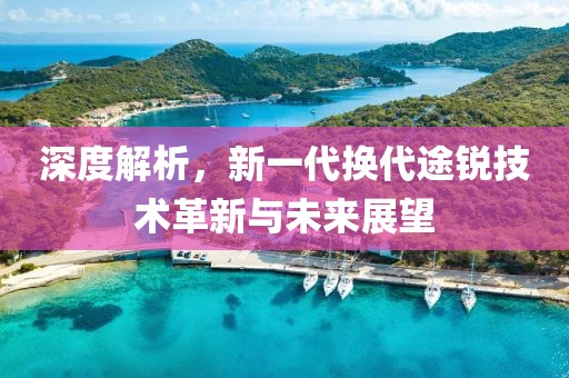 深度解析，新一代换代途锐技术革新与未来展望