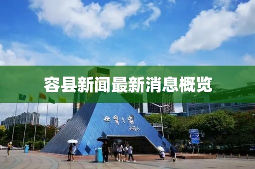 容县新闻最新消息概览