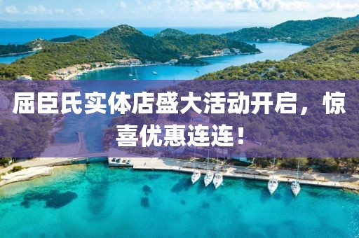 屈臣氏实体店盛大活动开启，惊喜优惠连连！