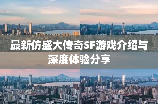 最新仿盛大传奇SF游戏介绍与深度体验分享