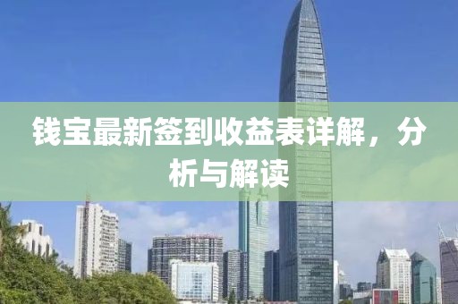 钱宝最新签到收益表详解，分析与解读