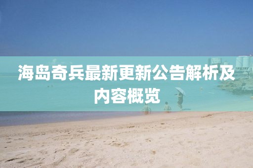 海岛奇兵最新更新公告解析及内容概览