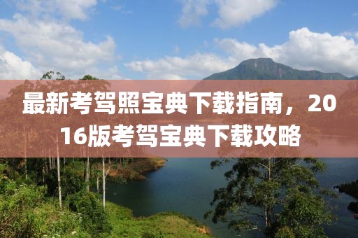最新考驾照宝典下载指南，2016版考驾宝典下载攻略