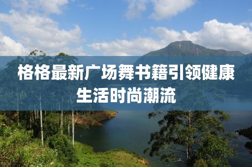 格格最新广场舞书籍引领健康生活时尚潮流