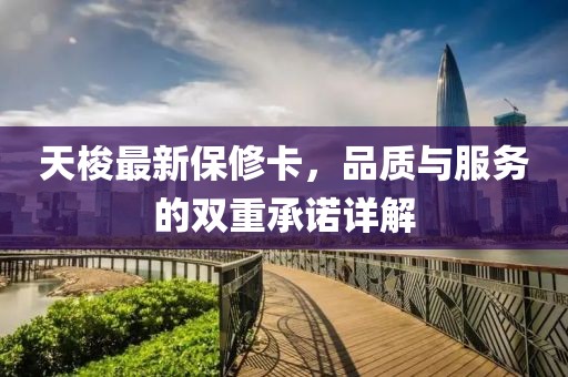 天梭最新保修卡，品质与服务的双重承诺详解