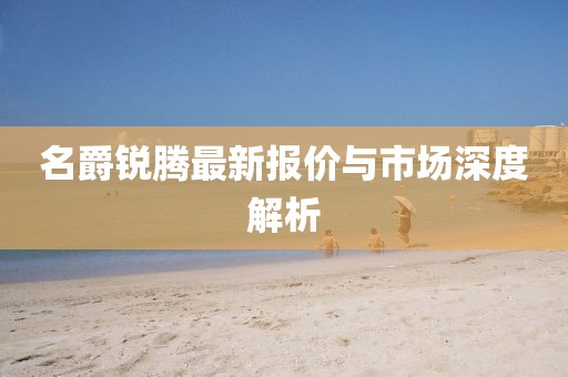 名爵锐腾最新报价与市场深度解析