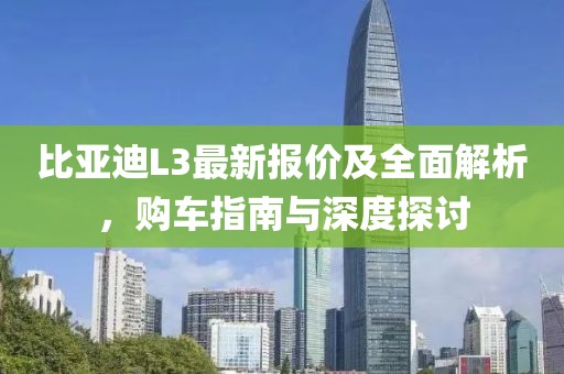 比亚迪L3最新报价及全面解析，购车指南与深度探讨