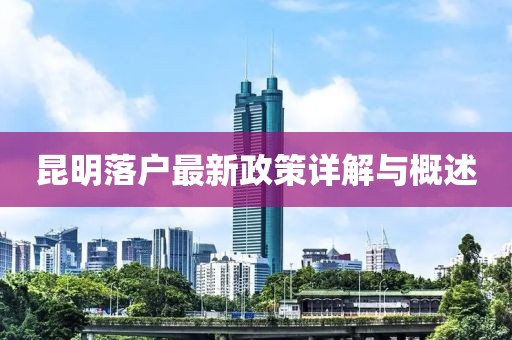 昆明落户最新政策详解与概述