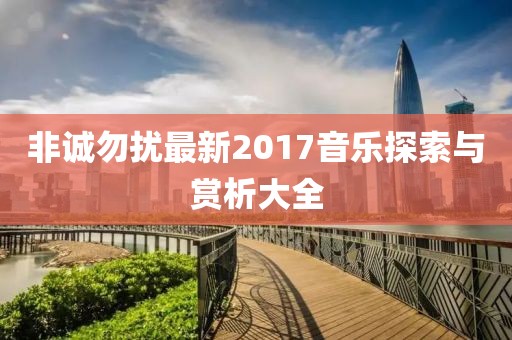 非诚勿扰最新2017音乐探索与赏析大全