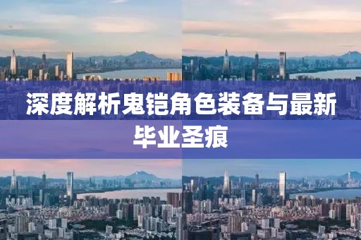 深度解析鬼铠角色装备与最新毕业圣痕
