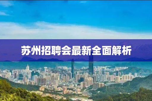 苏州招聘会最新全面解析
