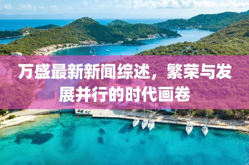 万盛最新新闻综述，繁荣与发展并行的时代画卷