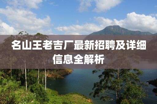 名山王老吉厂最新招聘及详细信息全解析