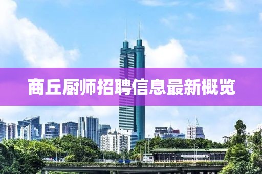 商丘厨师招聘信息最新概览