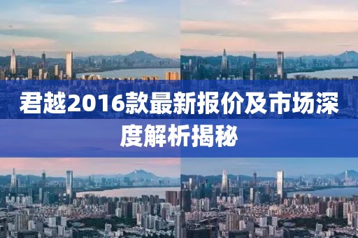 君越2016款最新报价及市场深度解析揭秘
