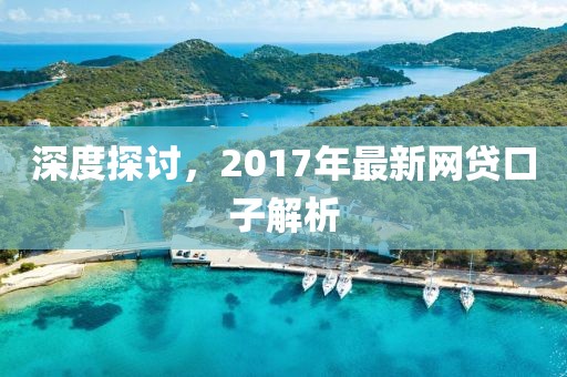 深度探讨，2017年最新网贷口子解析
