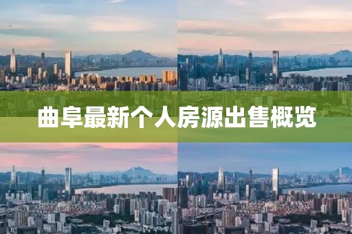 曲阜最新个人房源出售概览