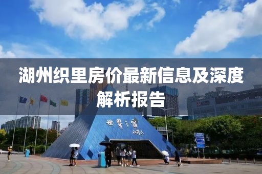 湖州织里房价最新信息及深度解析报告