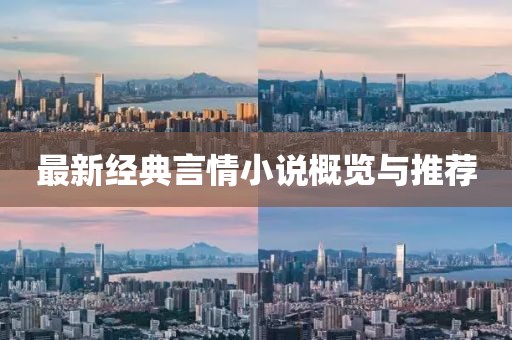 最新经典言情小说概览与推荐