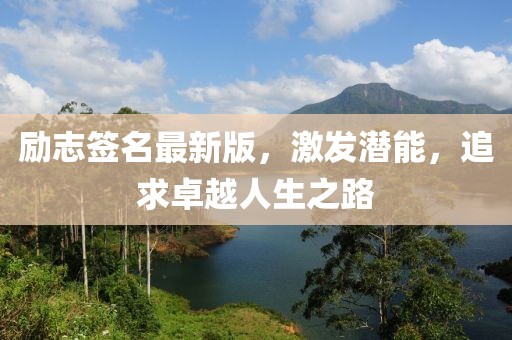 励志签名最新版，激发潜能，追求卓越人生之路