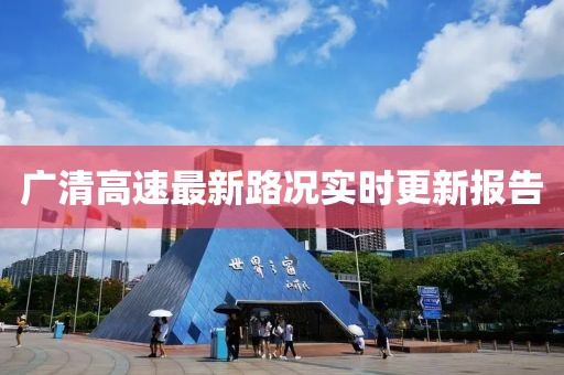 广清高速最新路况实时更新报告