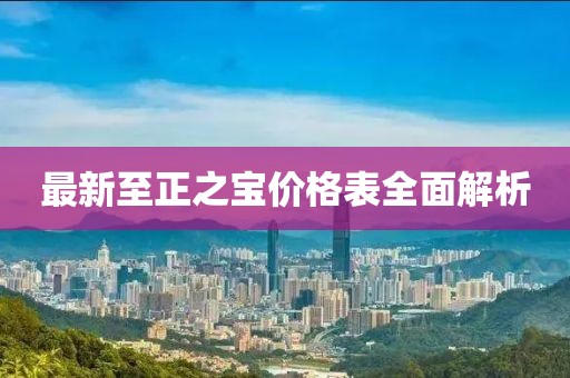 最新至正之宝价格表全面解析