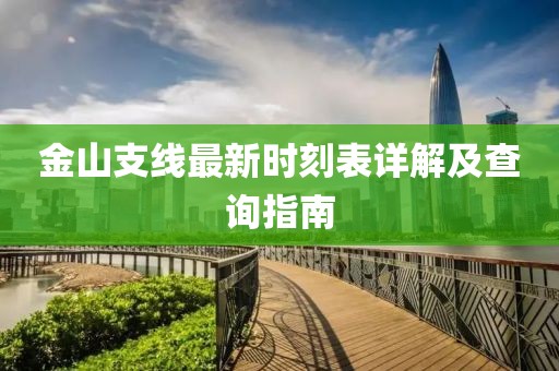 金山支线最新时刻表详解及查询指南