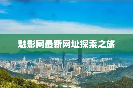 魅影网最新网址探索之旅
