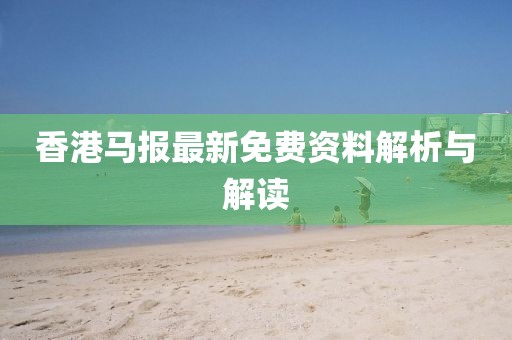 香港马报最新免费资料解析与解读