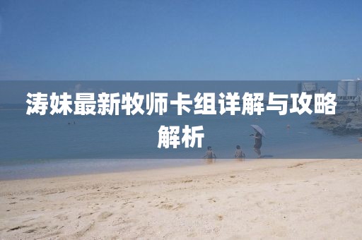 涛妹最新牧师卡组详解与攻略解析
