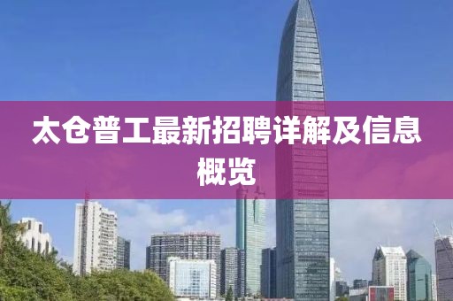 太仓普工最新招聘详解及信息概览