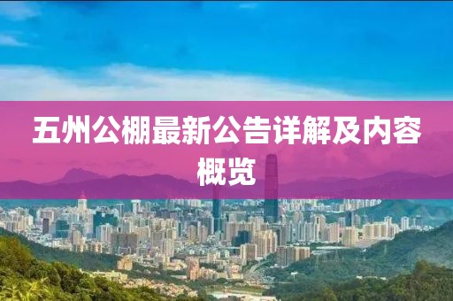 五州公棚最新公告详解及内容概览