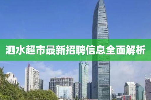 泗水超市最新招聘信息全面解析