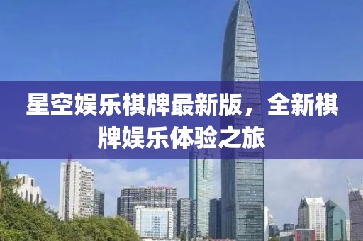 星空娱乐棋牌最新版，全新棋牌娱乐体验之旅