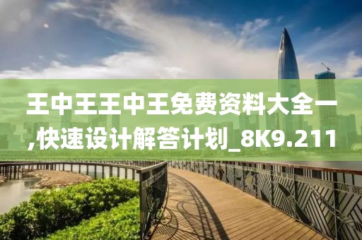 王中王王中王免费资料大全一,快速设计解答计划_8K9.211