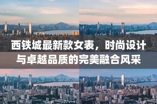 西铁城最新款女表，时尚设计与卓越品质的完美融合风采