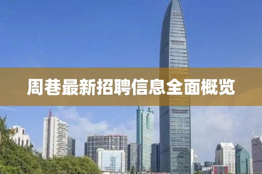 周巷最新招聘信息全面概览