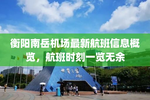 衡阳南岳机场最新航班信息概览，航班时刻一览无余