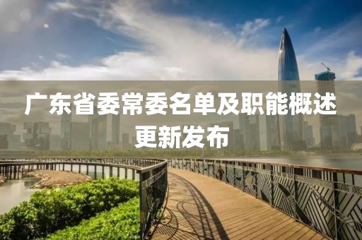 广东省委常委名单及职能概述更新发布