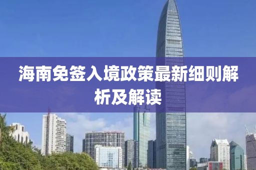 海南免签入境政策最新细则解析及解读