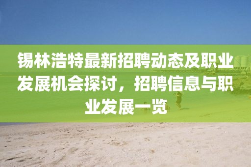 锡林浩特最新招聘动态及职业发展机会探讨，招聘信息与职业发展一览