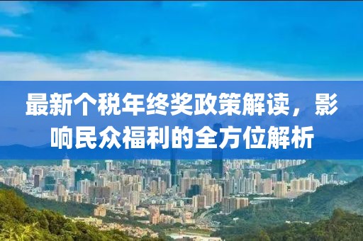 最新个税年终奖政策解读，影响民众福利的全方位解析