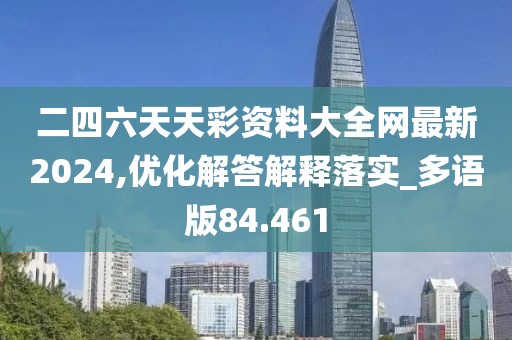 二四六天天彩资料大全网最新2024,优化解答解释落实_多语版84.461
