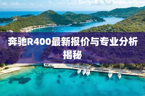 奔驰R400最新报价与专业分析揭秘
