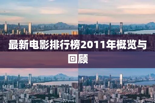 最新电影排行榜2011年概览与回顾