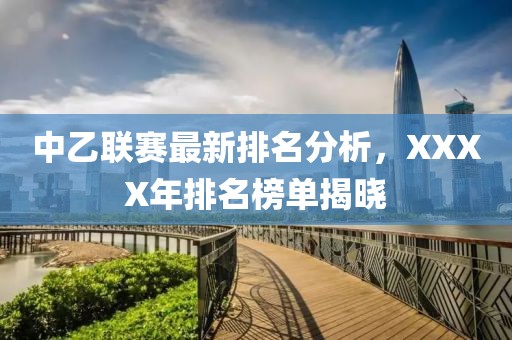 中乙联赛最新排名分析，XXXX年排名榜单揭晓