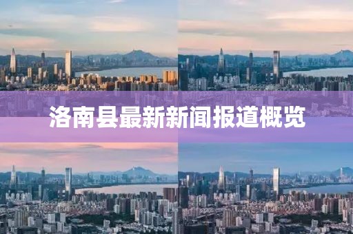 洛南县最新新闻报道概览
