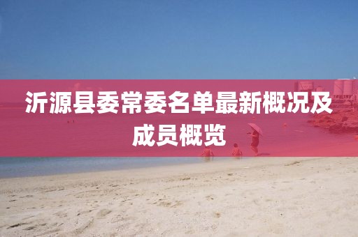沂源县委常委名单最新概况及成员概览